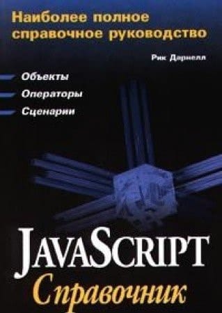JavaScript spravochnik