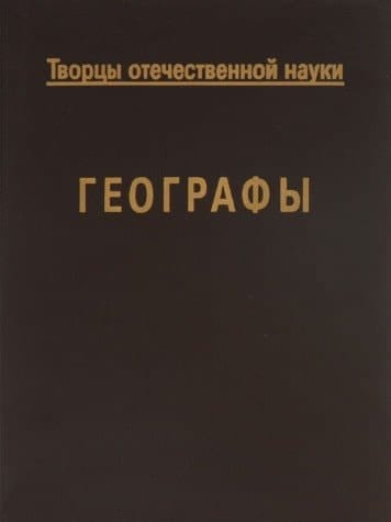 Творцы отечественной науки Географы