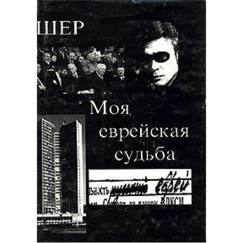 Moi͡a evreĭskai͡a sudʹba (Russian Edition)