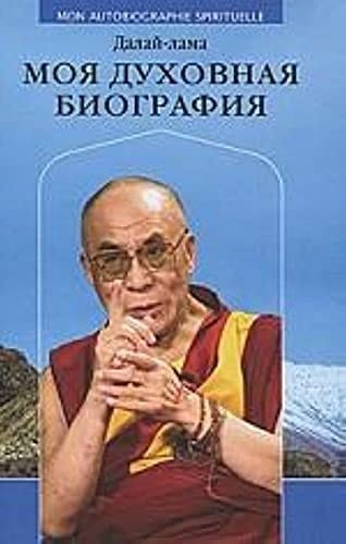 Моя духовная биография воспоминания, мысли и речи, собранные Софией Стрил-Ревер : [пер. с фр.]