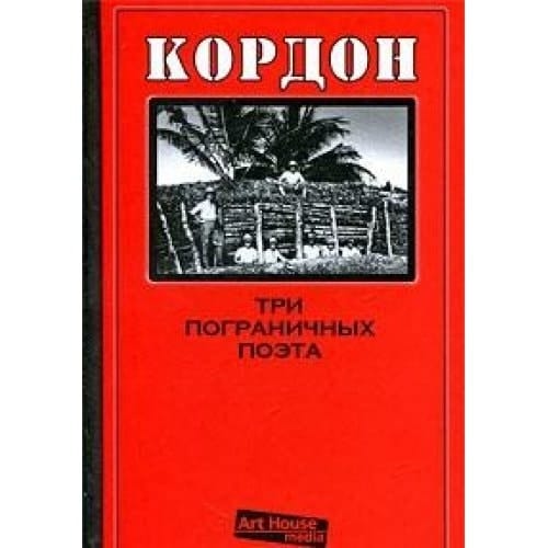Кордон три пограничных поэта