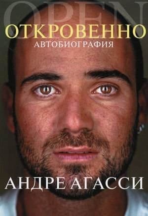 Frankly. Autobiography / Otkrovenno. Avtobiografiya