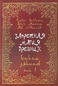 Т. 1 : Книга джиннов