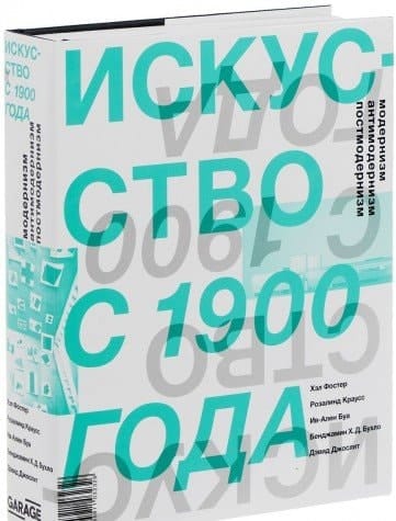 Искусство с 1900 года модернизм, антимодернизм, постмодернизм