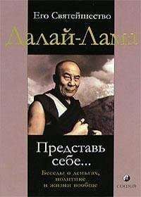 Представь себе... беседы о деньгах, политике и жизни вообще : [пер. с англ.]