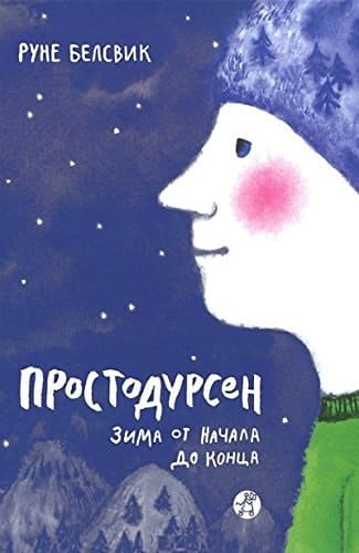 Зима от начала до конца