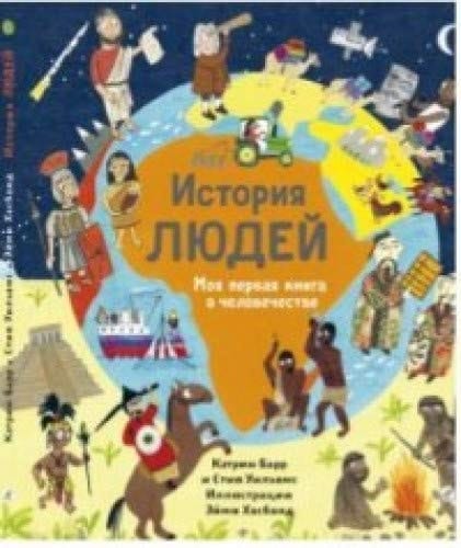 История людей моя первая книга о человечестве