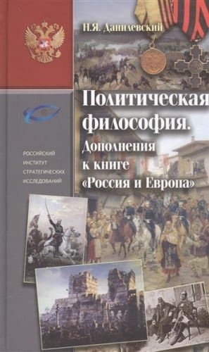 Политическая философия дополнения к книге "Россия и Европа"
