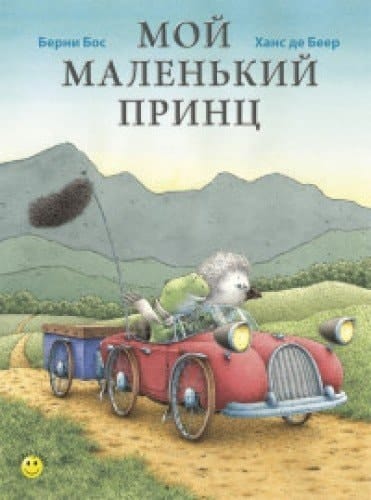 Moj Malen'kij princ