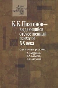К. К. Платонов-выдающийся отечественный психолог XX века материалы юбилейн. науч. конф., посвящ. 100-летию со дня рождения К. К. Платонова (22 июня 2006 г.)