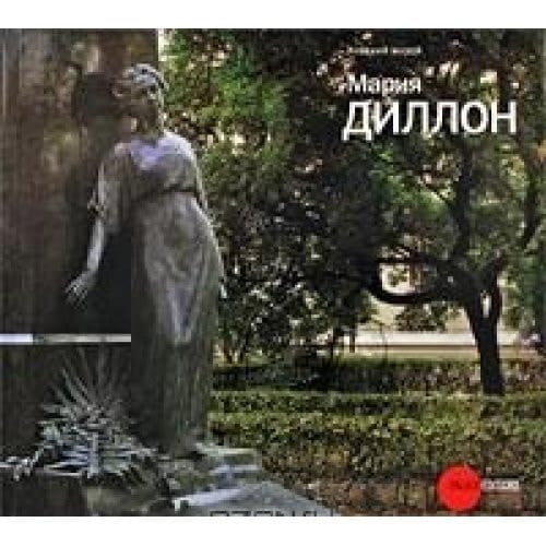 Мария Диллон, 1858-1932 к 150-летию со дня рождения