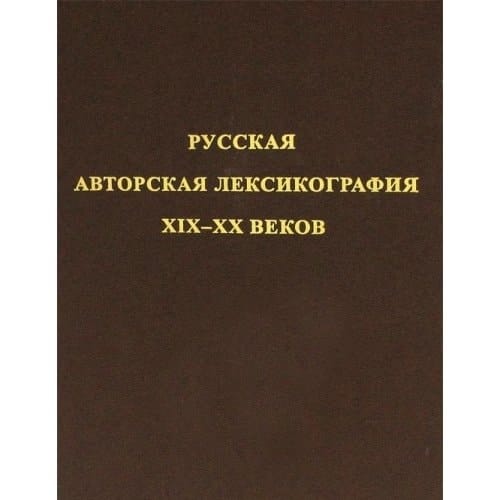 Russkaya avtorskaya leksikografiya XIX-XX vekov