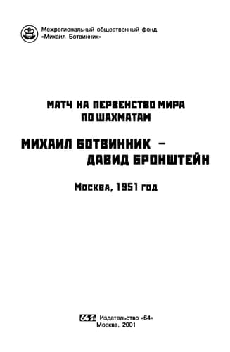 Матч на первенство мира по шахматам Михаил Ботвинник - Давид Бронштейн, Москва, 1951 год