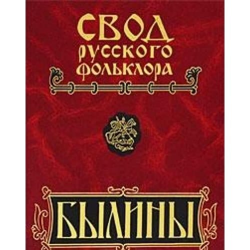 Svod russkogo folklora. Tom 4. Byliny Mezeni