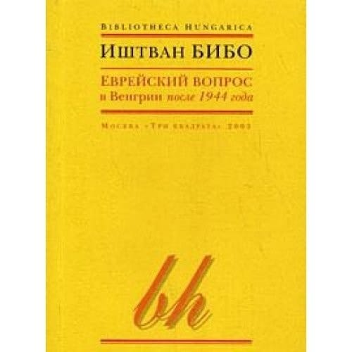 Еврейский вопрос в Венгрии после 1944 года
