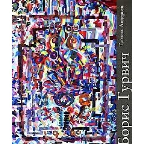 Борис Исаакович Гурвич, 1905-1985