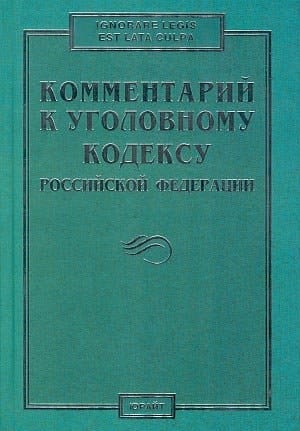 Комментарий к Уголовному кодексу Российской Федерации