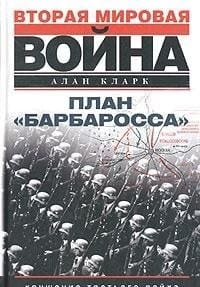 План "Барбаросса" крушение Третьего рейха 1941-1945