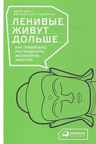Ленивые живут дольше как правильно распределять жизненную энергию