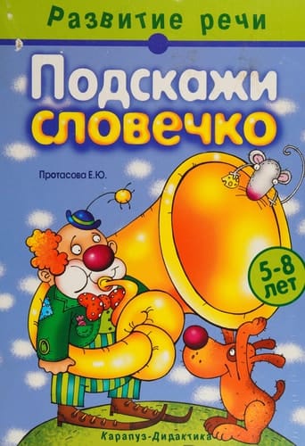 Подскажи словечко Книга для занятий с детьми : Развитие мышления и речи