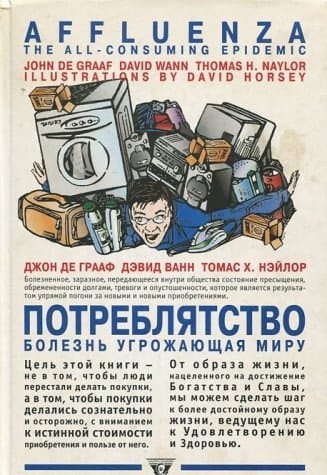 Potrebliatstvo. Bolezn', ugrozhaiushchaia miru [Affluenza. The All-Consuming Epidemic]