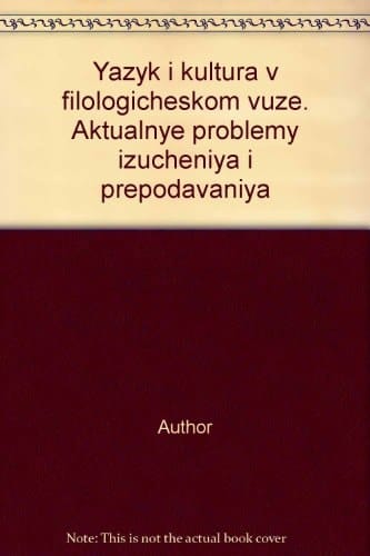 Язык и культура в филологическом вузе актуальные проблемы изучения и преподавания : сборник научных трудов