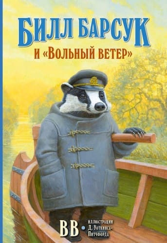 Билл Барсук и "Вольный ветер"