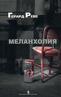 Меланхолия