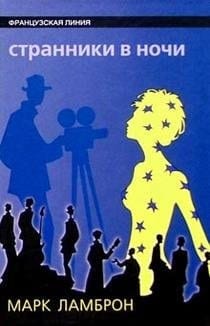 Странники в ночи роман
