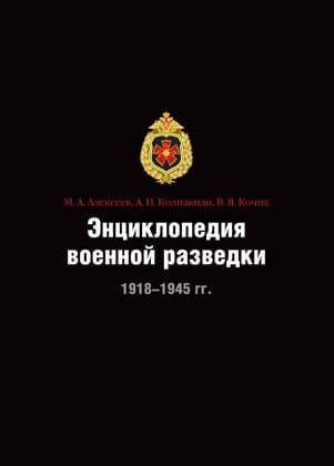 Энциклопедия военной разведки, 1918-1945 гг