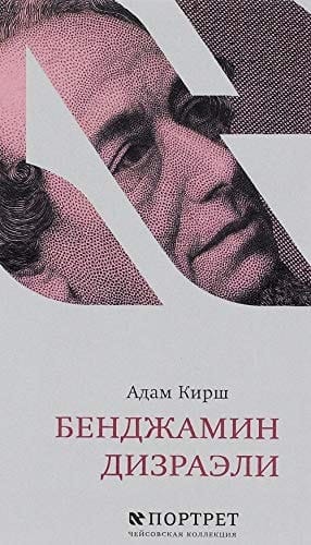 Бенджамин Дизраэли