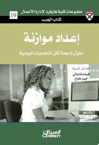 كتاب الجيب : إعداد موازنة : حلول من الخبراء لتحديات يومية: Preparing a Budget Preparing a Budget