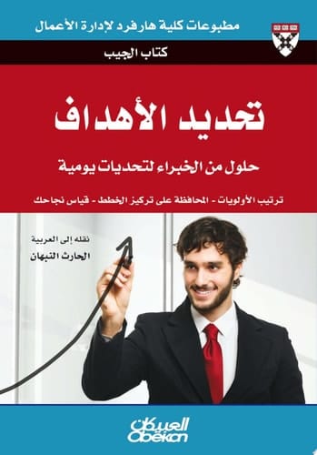 كتاب الجيب : تحديد الأهداف: حلول من الخبراء لتحديات يومية Setting Goals (Pocket Mentor)