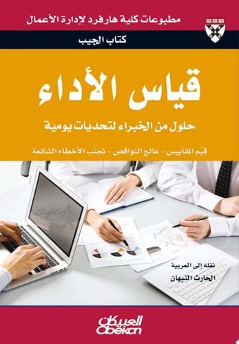 كتاب الجيب : قياس الأداء : حلول من الخبراء لتحديات يومية: Measuring Performance Measuring Performance