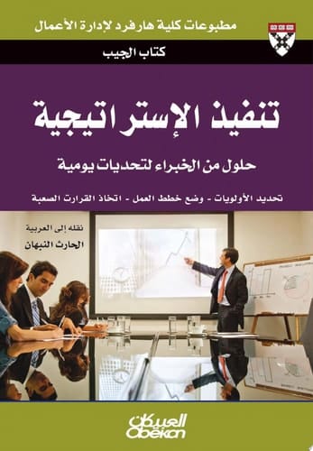 كتاب الجيب : تنفيذ الإستراتيجية : حلول من الخبراء لتحديات يومية Executing Strategy