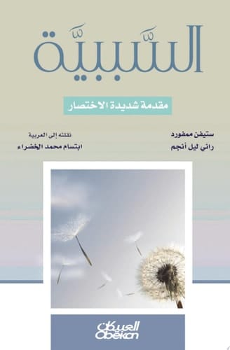 السببية: مقدمة شديدة الاختصار Causation: A Very Short Introduction (Very Short Introductions)