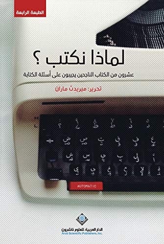 لماذا نكتب ؟ عشرون من الكتاب الناجحين يجيبون على أسئلة الكتابة
