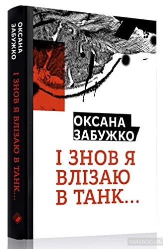 "І знов я влізаю в танк ..." вибрані тексти 2012-2016 : статті, есе, інтерв'ю, спогади