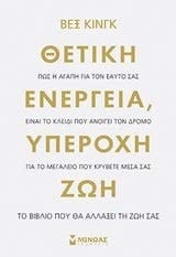 Thetiki energeia, iperochi zoi / Θετική ενέργεια, υπέροχη ζωή