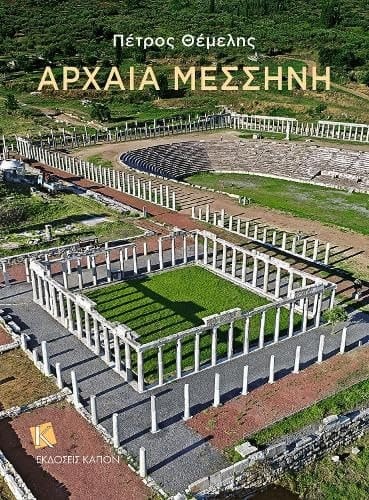 Αρχαία Μεσσήνη