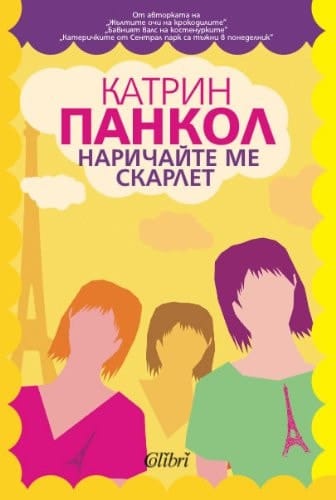 Narichaite me Scarlet / Нaричайте ме Скарлет (Български) (Bulgarian)