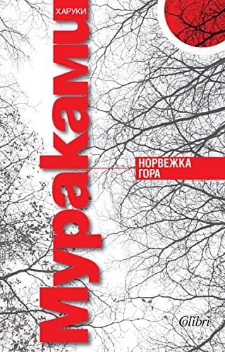 Norvejka gora / Норвежка гора (Бългapcки)