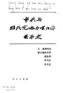 Zhong gong yu guo min dang di fang shi li pai guan xi shi