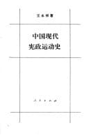 Zhongguo xian dai xian zheng yun dong shi (Mandarin Chinese Edition)