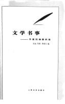 Wen xue shu shi: zuo jia gei bian ji de xin