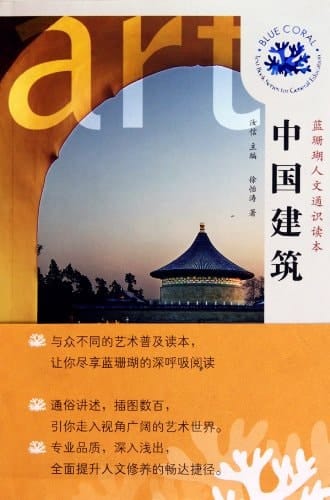 Chinese Architecture (Chinese Edition)