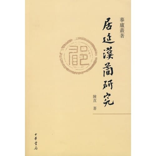 Juyan han jian yan jiu