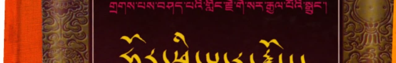 Glin Rje GE-Sar Rgyal Po'i Sgrun