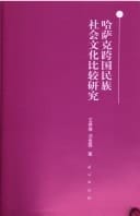 Hasake Kua Guo Min Zu She Hui Wen Hua Bi Jiao Yan Jiu : Hasake Kuaguo Minzu Shehui Wenhua Bijiao Yanjiu