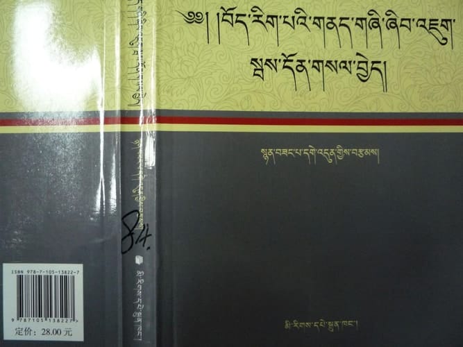 བོད་རིག་པའི་གནད་གཞི་ཞིབ་འཇུག་སྦས་དོན་གསལ་བྱེད་